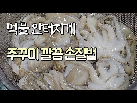 주꾸미 손질 및 세척법