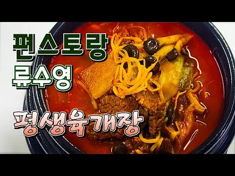 평생육개장