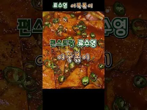 어묵볶이