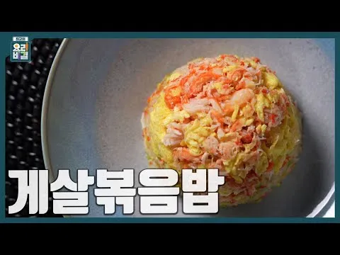 게살볶음밥