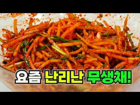 무생채
