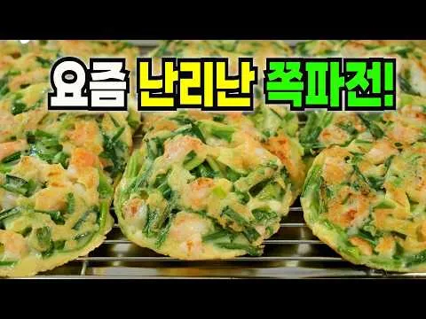 쪽파 새우전