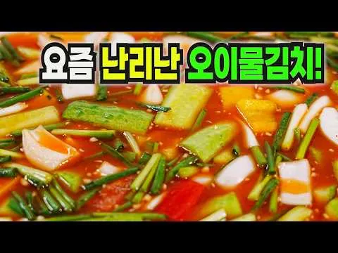 오이물김치