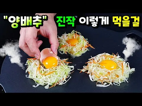 양배추 계란 부침