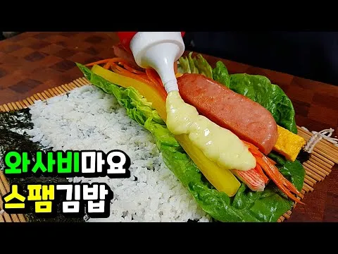 와사비마요 스팸김밥