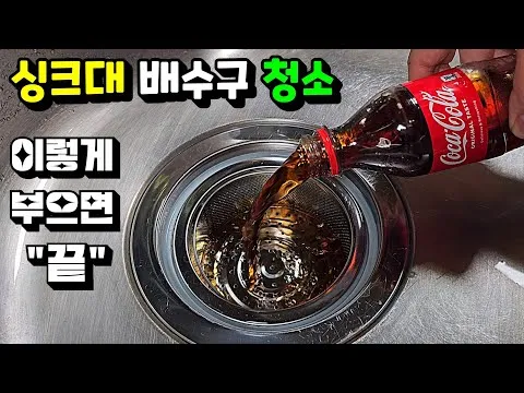배수구 청소 꿀팁 3가지