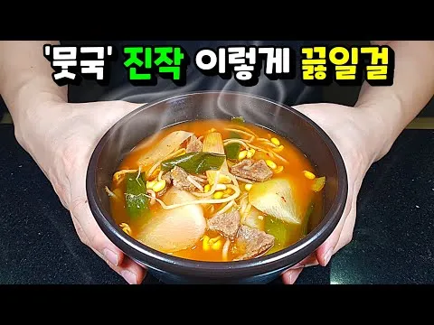 얼큰 소고기 뭇국