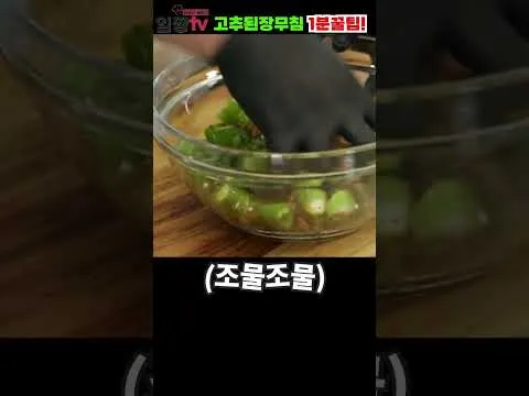 오이고추 된장무침