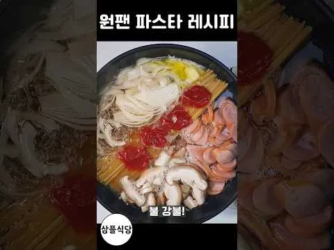 원팬 나폴리탄 파스타