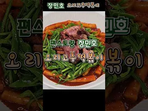 오리고추떡볶이