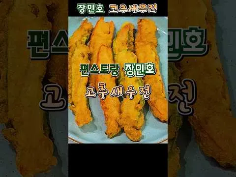 고추새우전