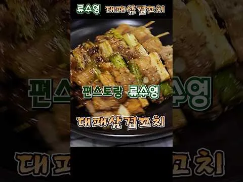 대패삼겹꼬치