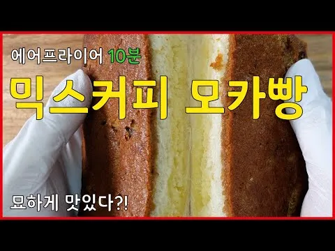 믹스커피 모카빵