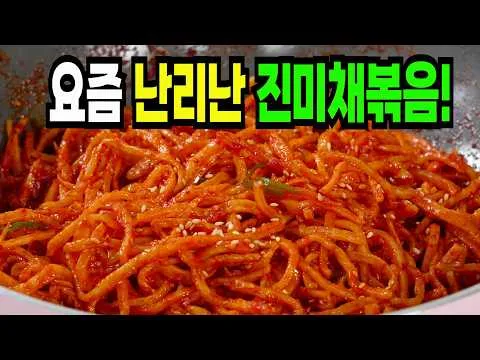 진미채볶음