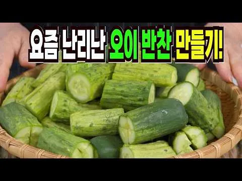 오이 피클