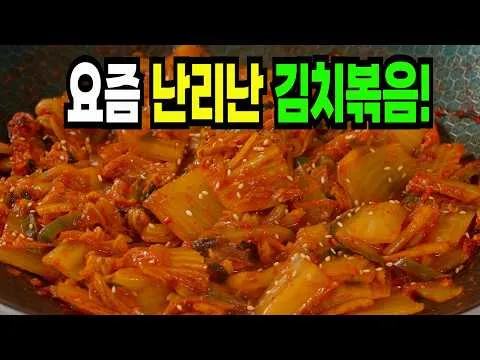 김치볶음