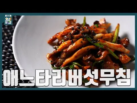 애느타리버섯무침