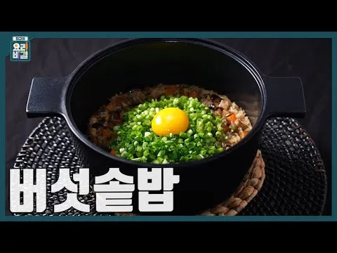 버섯솥밥