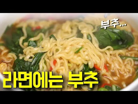 부추라면