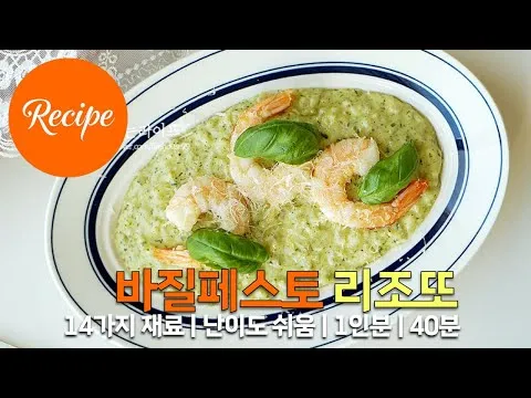 바질페스토 리조또