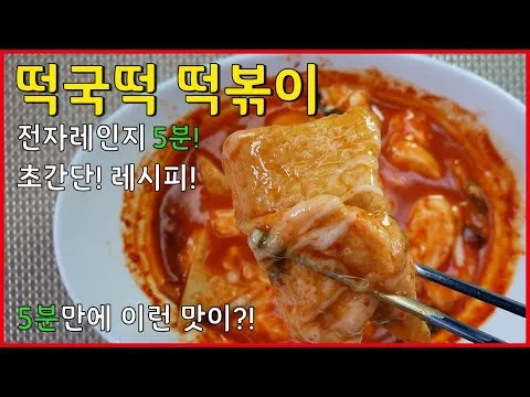 전자레인지 떡국떡 떡볶이