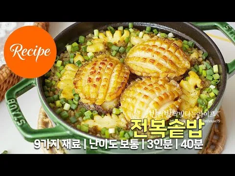 전복솥밥