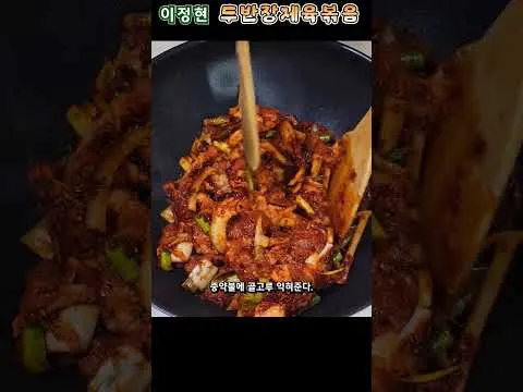 두반장 제육볶음