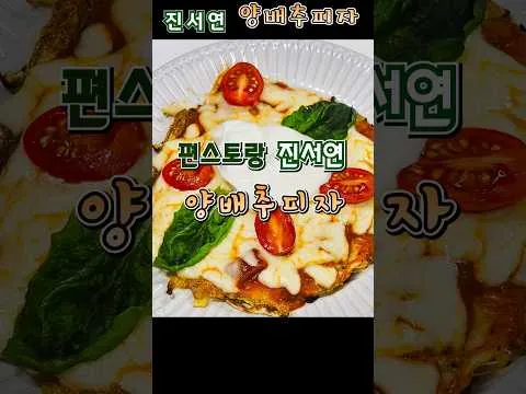 저칼로리 피자