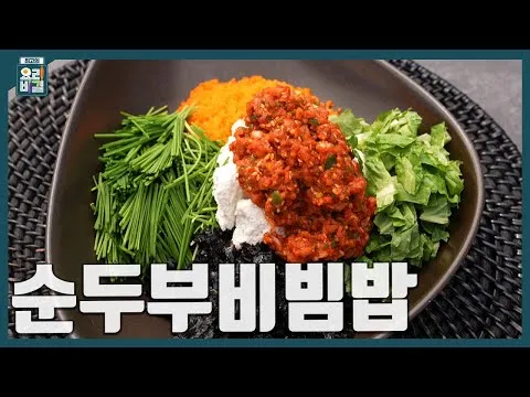 순두부비빔밥