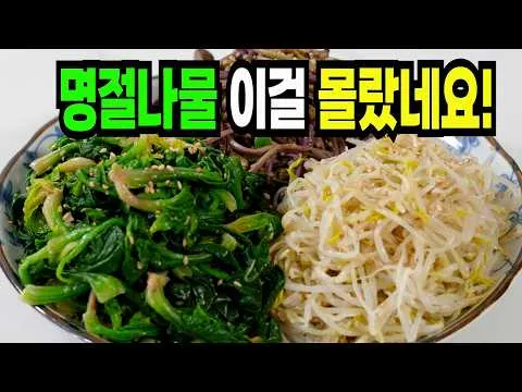 명절 삼색 나물