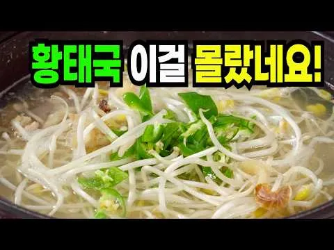 황태 콩나물국