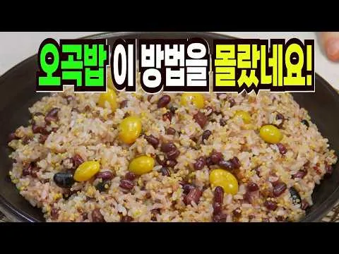 오곡밥