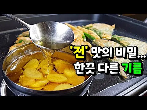 전 부칠 때 사용하는 풍미 기름