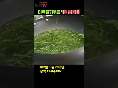 미역줄기볶음