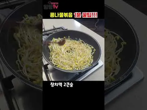 콩나물볶음