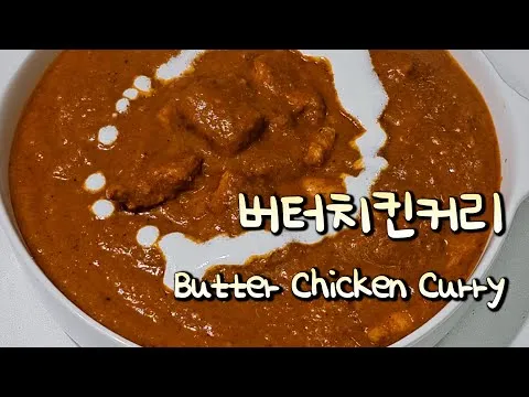 버터치킨커리