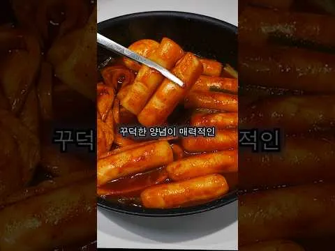 시장 스타일 가래떡 떡볶이