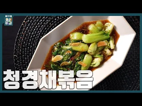 청경채볶음