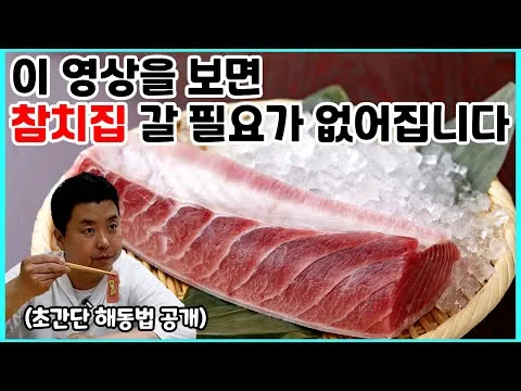 냉동 참치 해동 및 참치 요리 3종