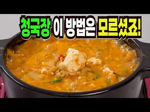 구수한 청국장