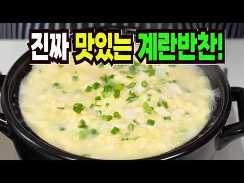 계란국, 계란찜, 계란장조림