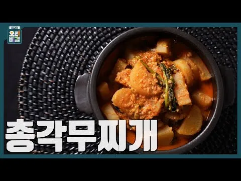 총각무찌개