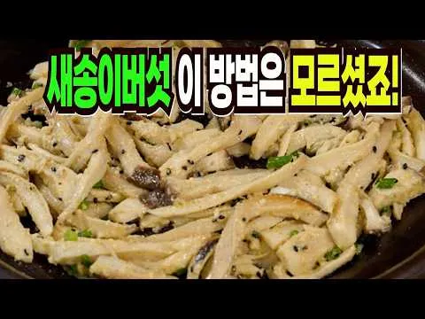 새송이버섯 매콤 간장조림