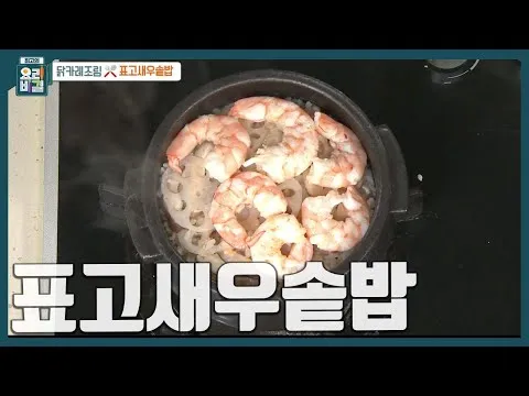 표고새우솥밥