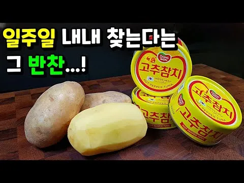 고추참치 감자조림