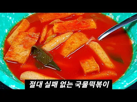 국물 떡볶이