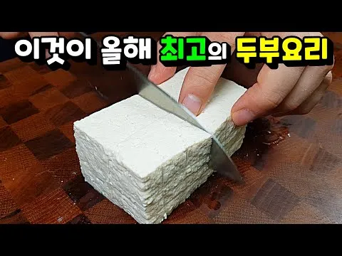 어향소스 두부볶음
