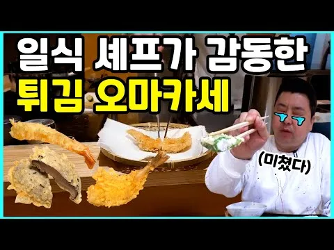 튀김 오마카세