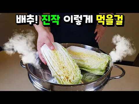 알배추찜