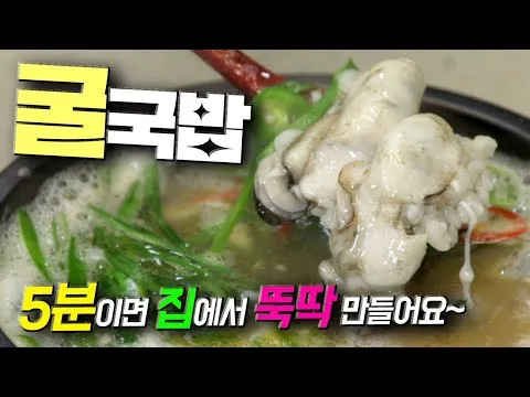 굴국밥